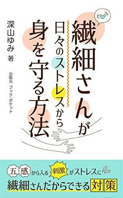 Amazon kindle「繊細さんが日々のストレスから身を守る方法」執筆