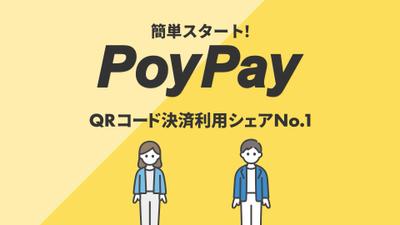 【サービス紹介】QRコード決済アプリ「Poy Pay」