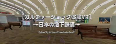 カルチャーショック体験VR