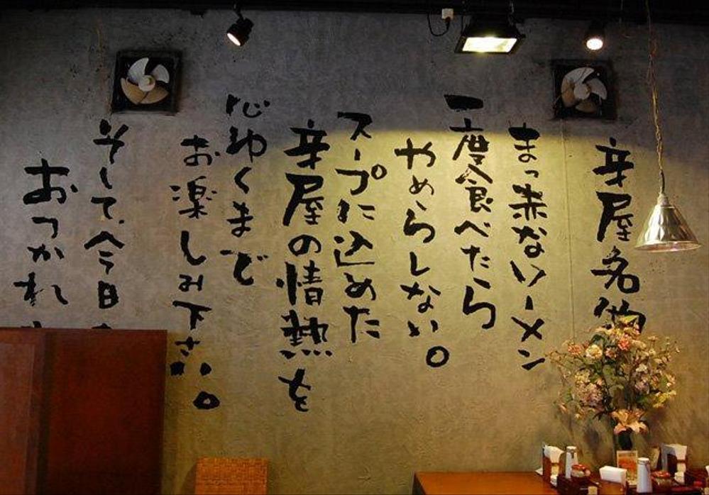 らーめん店の壁画デザイン（店内デザインの一部）