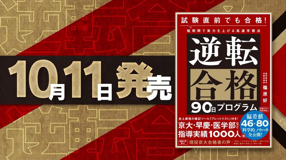 著:篠原好様 ダイヤモンド社 「逆転合格90日プログラム」 バンパー広告