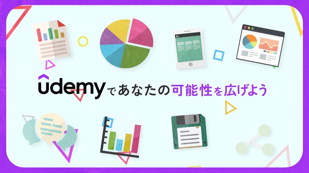 オンライン学習プラットフォーム UdemyのPR映像制作