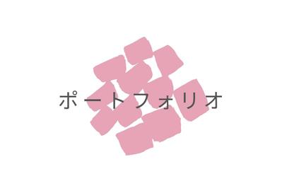 WEBライターポートフォリオサイト