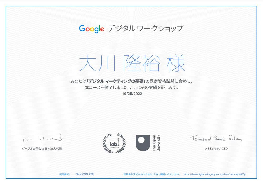 Googleデジタルワークショップ「デジタルマーケティングの基礎」認定資格