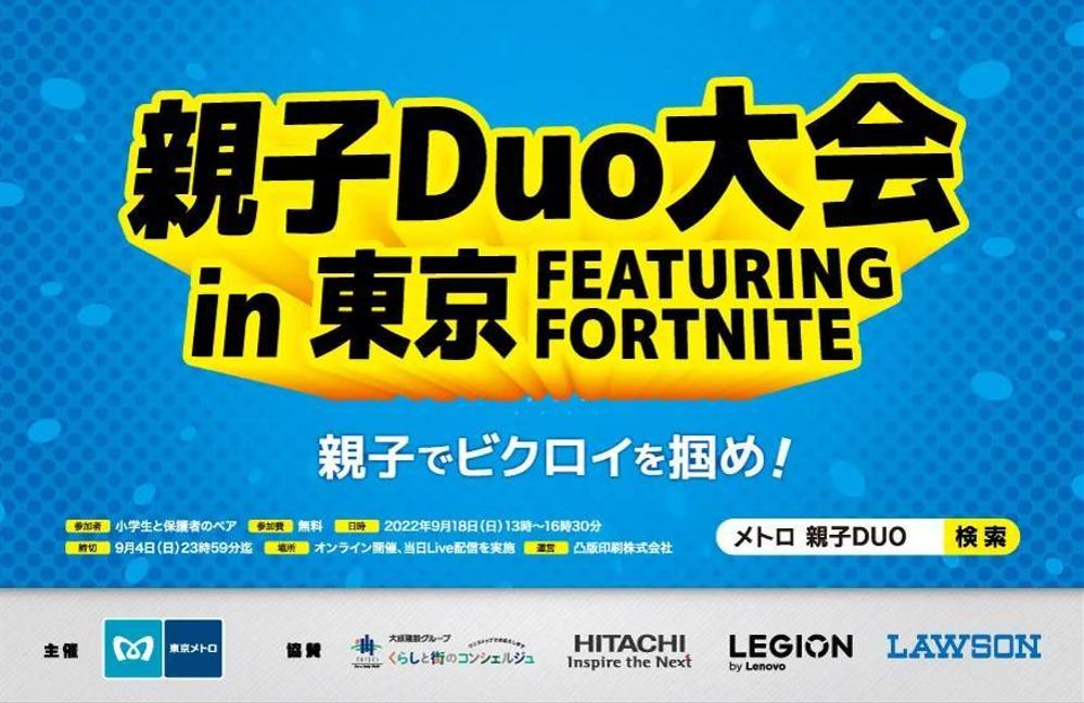 東京メトロ x FORTNITE イベント告知ポスター