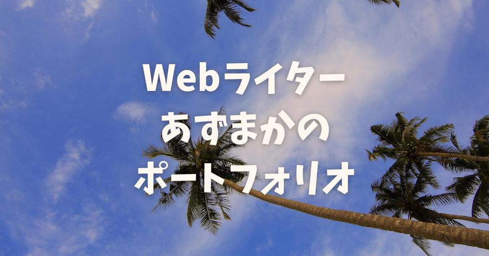 ブログを運営しておりました