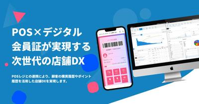 サービスLP「POSレジ×LINEデジタル会員証」