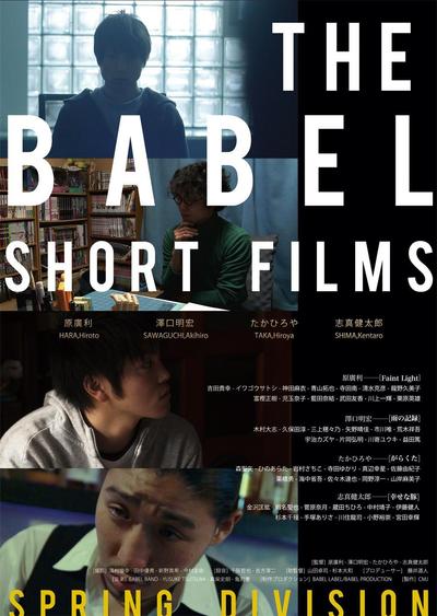 映画「BABEL SHORT FILMS」フライヤー