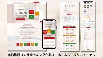 宿泊施設コンサルティング企業様のホームページリニューアル