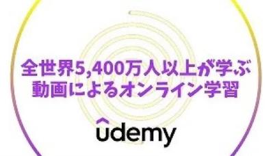 「Udemy」の新規ユーザー獲得の紹介動画ました