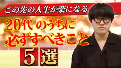 ビジネス系動画「【20代】のうちに必ずすべきこと５選　この先の人生が楽になる。」