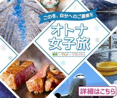 オトナ女子旅
