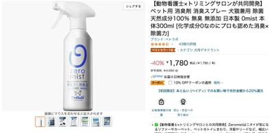 ペット用消臭剤（Amazon掲載）