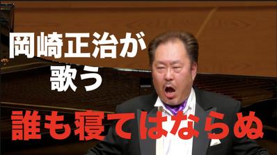 岡崎正治が歌う「誰も寝てはならぬ Nessun dorma」日本語字幕つき（歌劇「トゥーランドット 