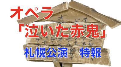 オペラ「泣いた赤鬼」特報  ２０２２年８月１４日（日）札幌市教育文化会館小ホール　上演