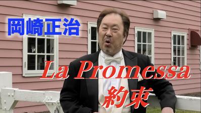岡崎正治　ロッシーニ作曲「約束 La Promessa」 　日本語字幕つき