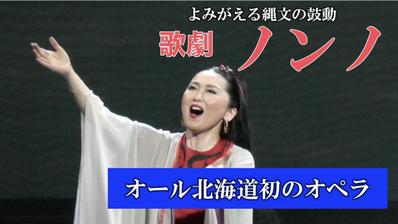 歌劇「ノンノ」 構想３０年、オール北海道初の創作オペラが完成！　２０２２年３月までの期間限定公開