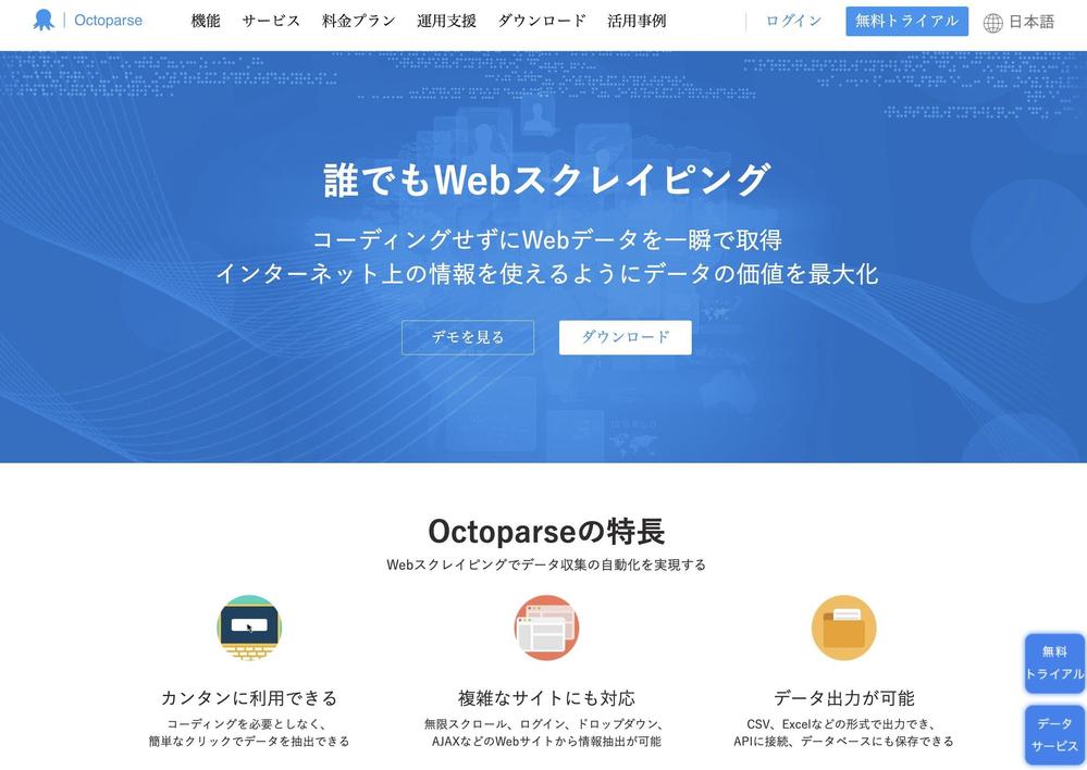 Octoparse（オクトパス）ブログ記事のご提供