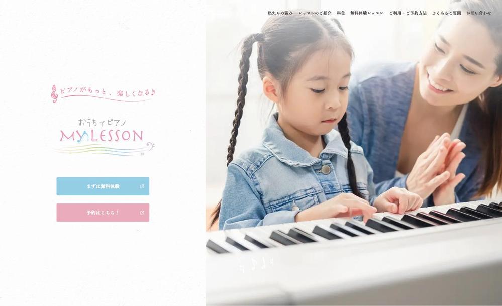 オンラインピアノレッスン教室のHP制作
