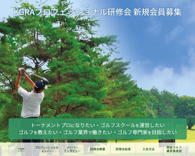 ゴルフ練習場連盟会員募集のWebサイト制作