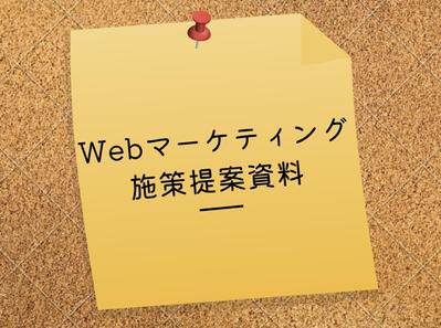 Webマーケティング提案資料