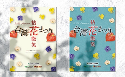 【台湾政府案件】台湾産・花のポスター制作(夏・秋)