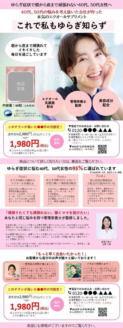 【チラシ制作例】薬機法対応_40～50代女性向けゆらぎ対策サプリ（架空商品）