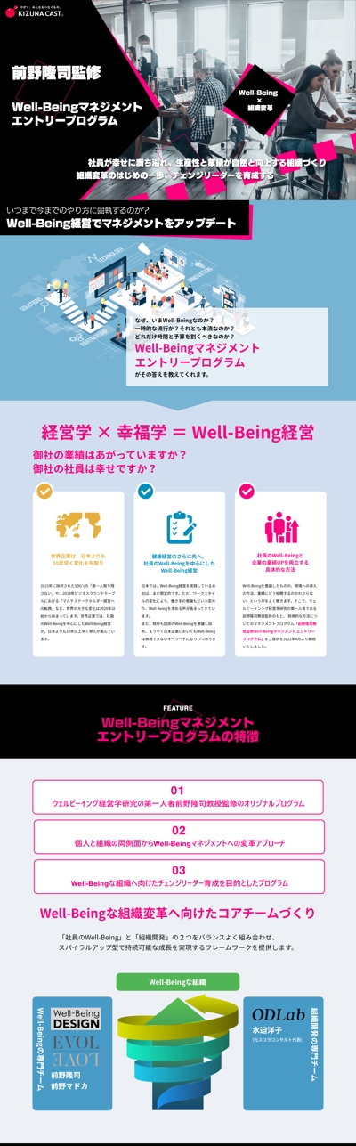 Well-being Management ProgramLPページデザイン