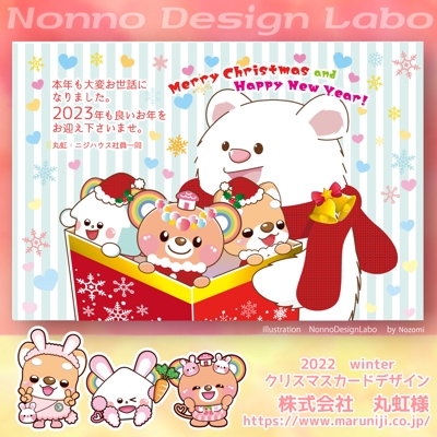 株式会社丸虹様　ニジハウス　2022クリスマスカードデザイン