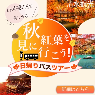 京都観光バスツアーの参加募集のバナー