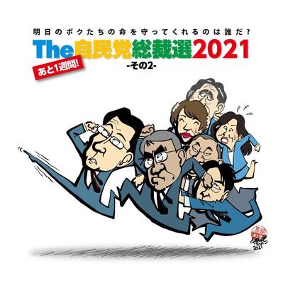 2021自民党総裁選-2-