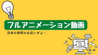 フルアニメーション