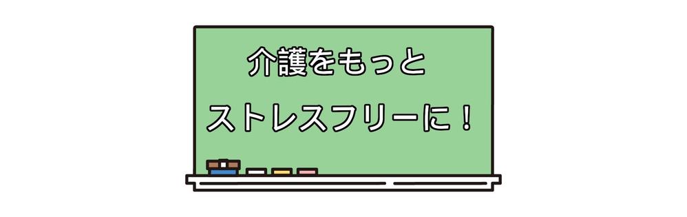 介護関連ブログ