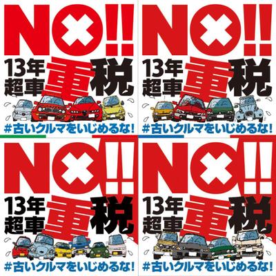 13年超車重課税反対キャンペーンステッカー（一部）