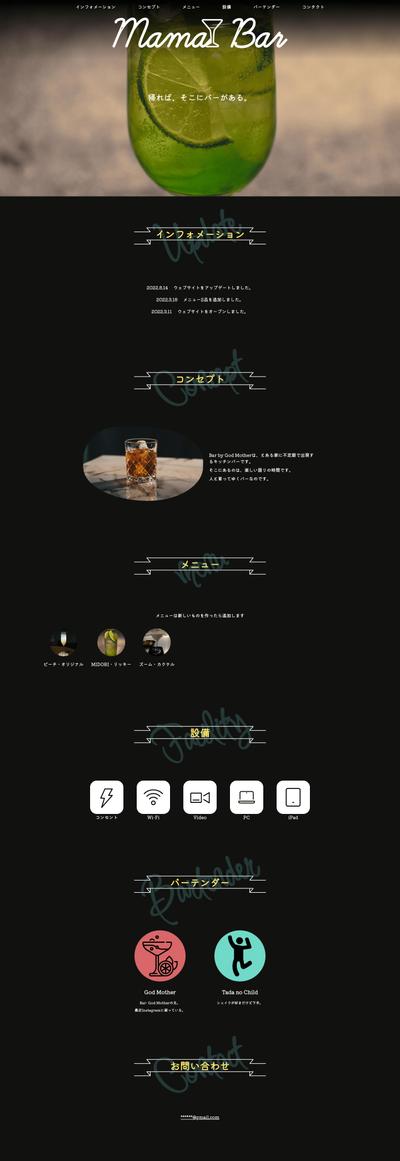 架空のバーのWebサイト制作