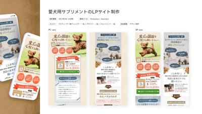 愛犬用サプリメントのLPサイト制作