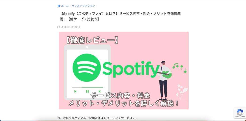 【Spotify（スポティファイ）とは？】サービス内容・料金・メリットを徹底解説！【他サービス比較もました