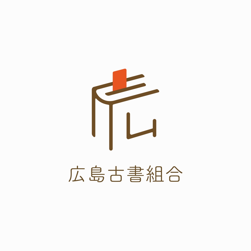 公募「広島古書組合」組合シンボルロゴ