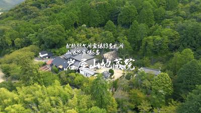 岩屋山地蔵院ドローン空撮動画ました