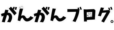 ブログ運営