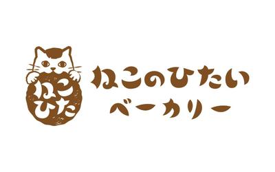 ねこのひたいベーカリー様ロゴマーク