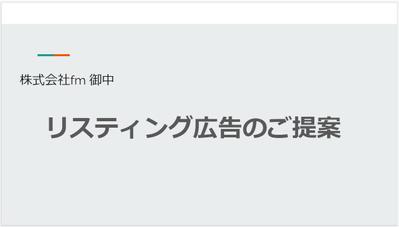 株式会社fm 様 リスティング広告提案書