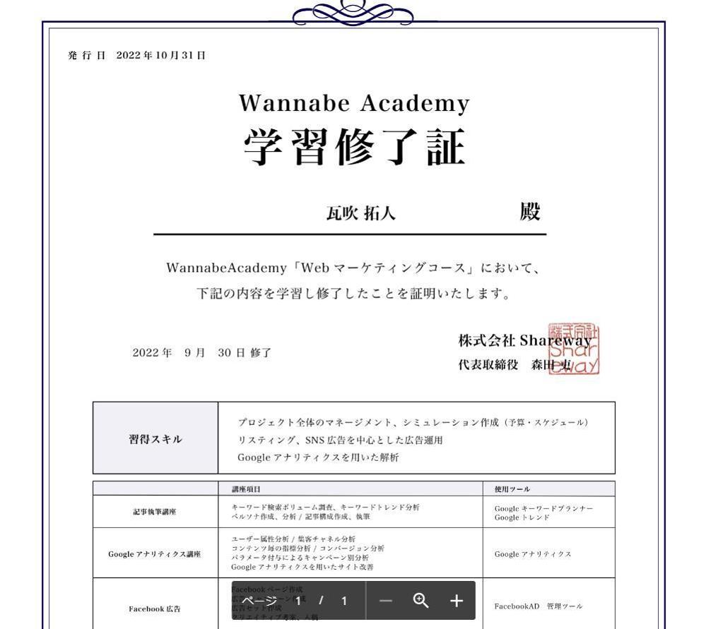 WEBマーケター養成スクール ワナビーアカデミー 卒業証明書