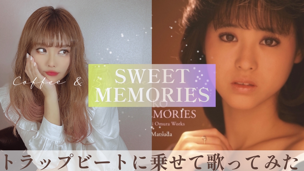 『SWEET MEMORIES 』/松田聖子