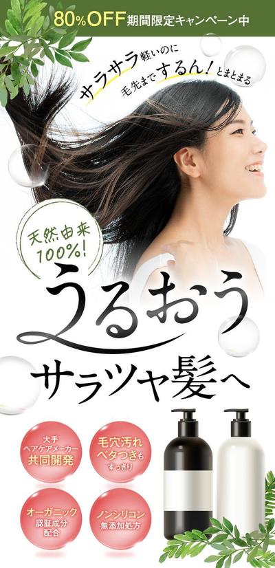 ランディングページサンプル＜シャンプー＞