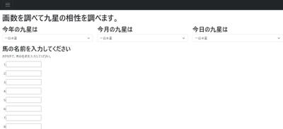 馬の名前と騎手名の九星の相性を調べるサイト作り