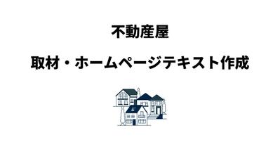 不動産屋ホームページ新規開設に伴うテキストの作成（取材含む）