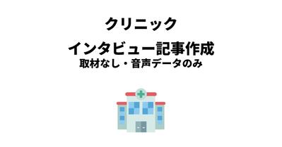 取材なし、音声データのみのインタビュー記事の作成