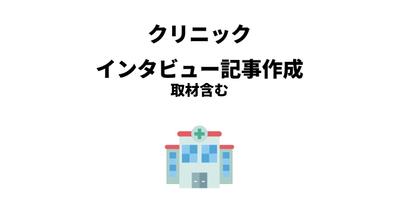産婦人科クリニック院長のインタビュー記事作成（取材含む）