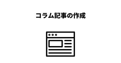 コラム記事の作成